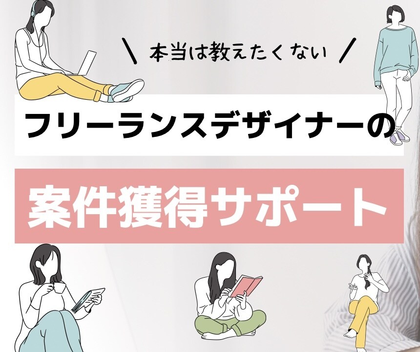 駆け出しデザイナー向け▷案件獲得をサポートします 【最初の実績づくりをサポート】 イメージ1