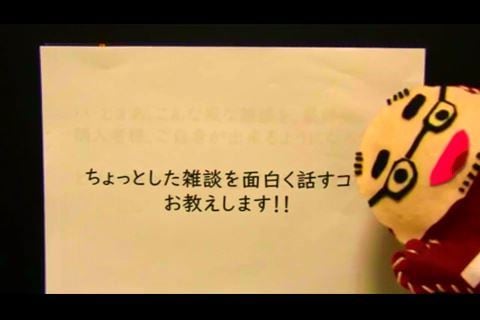 エピソードを面白く話すコツ、お教えいたします パペットが動画で笑いのコツを説明。「これなら出来るかも！！」 イメージ2
