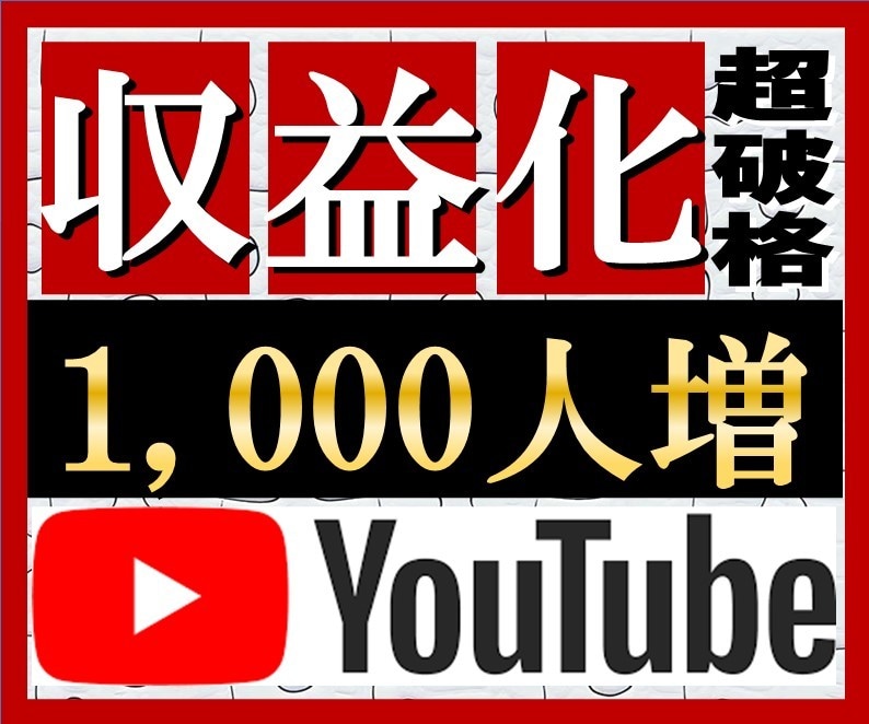 YouTubeチャンネル登録者1000人拡散します ⭐️ユーチューブの収益化！あなたのチャンネル拡散します✨ イメージ2