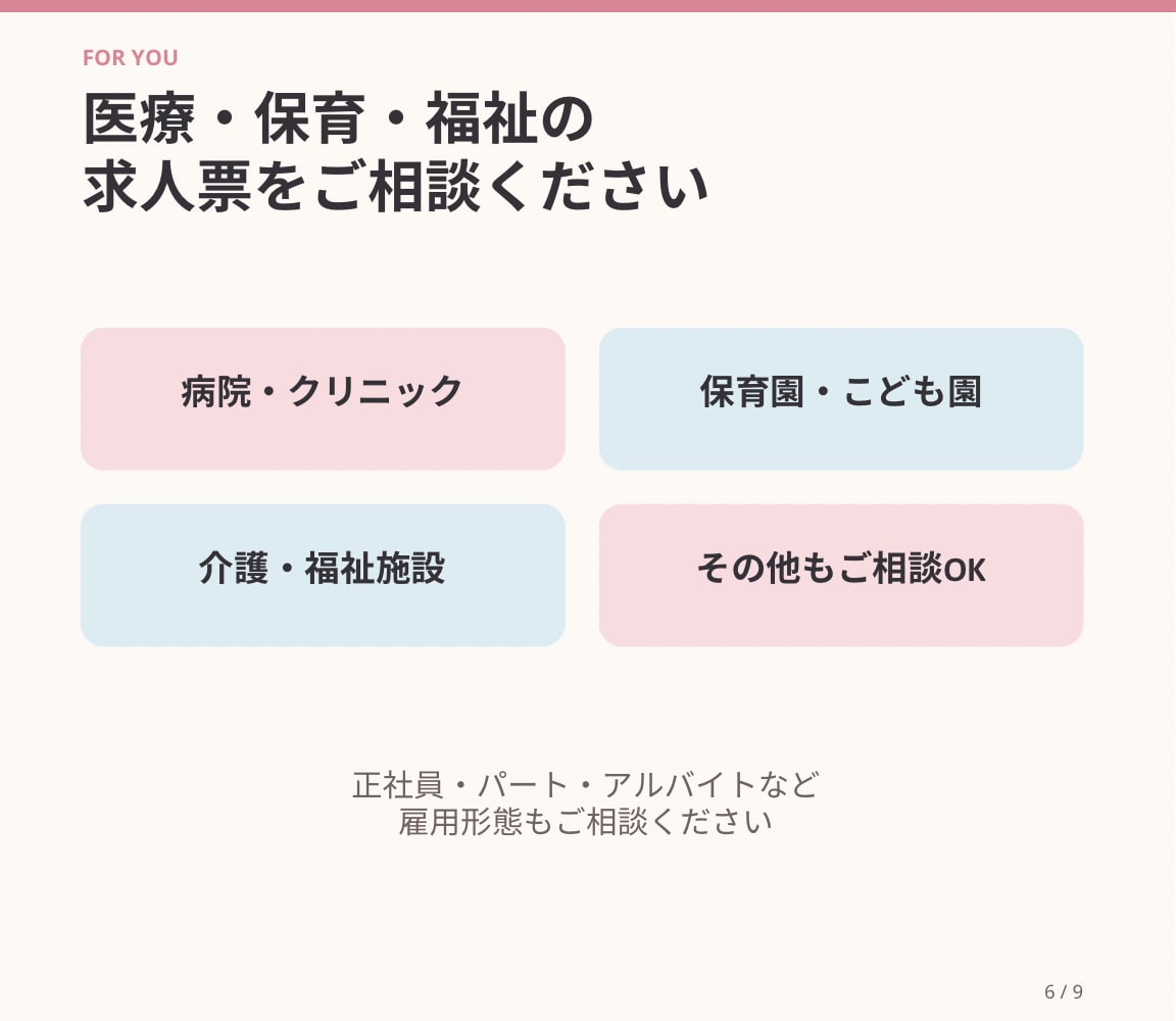 医療・保育・福祉の魅力が伝わる求人票を作成します 看護師経験を活かし求職者目線で魅力を言語化 イメージ6
