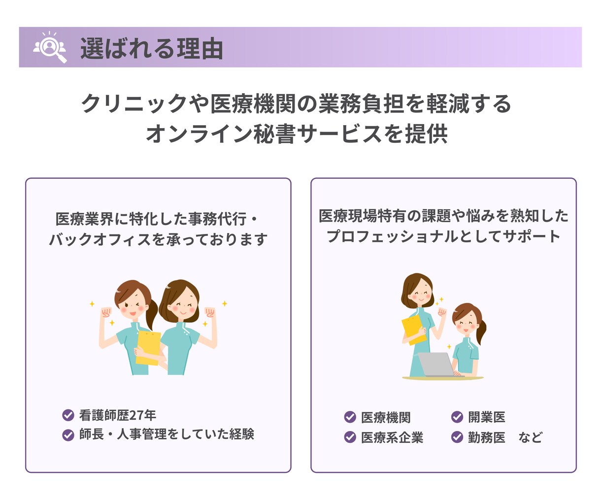 クリニックの採用代行｜面接調整から全て請負います 看護師や医療事務などの医療従事者出身チームの採用代行 イメージ3