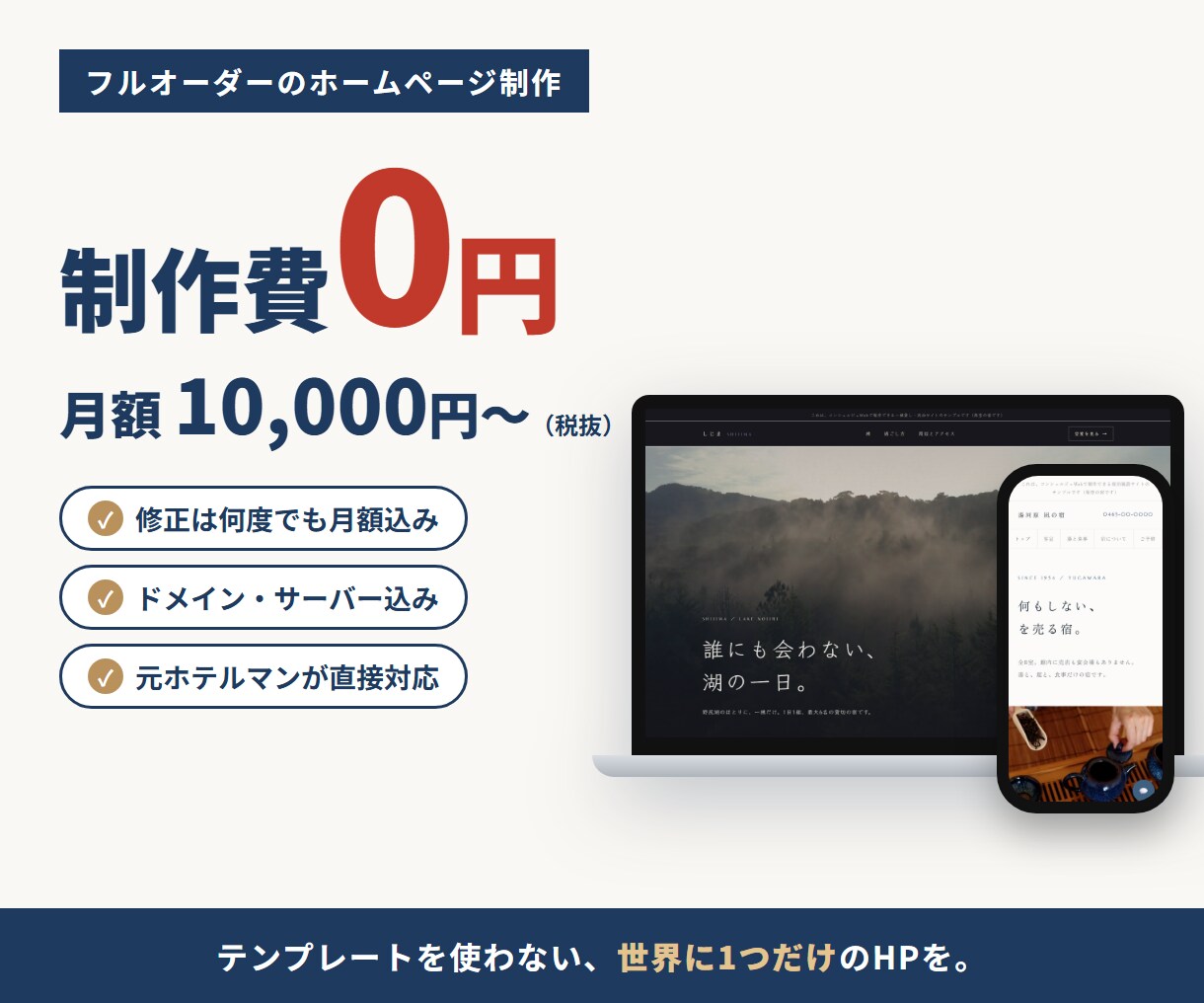 制作費0円・月額1万円〜でホームページを作成します 元ホテルマンが直接対応。修正は何度でも月額込み イメージ1