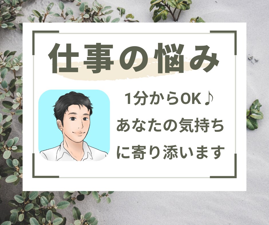 仕事のお話、マルっとお聴きします 頑張りすぎていませんか？力を抜いて、ガス抜きしましょ♪ イメージ1