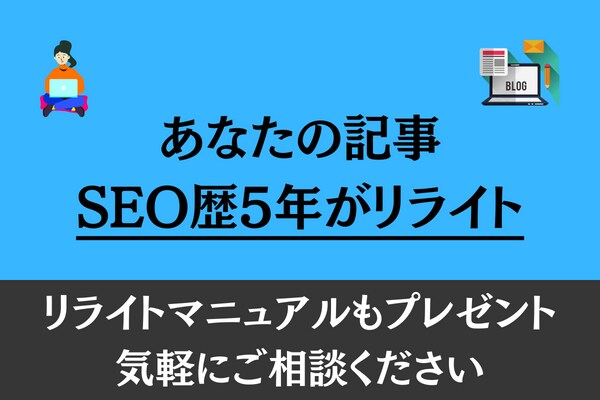 あなたのブログ記事1本リライト＆ノウハウを伝えます SEO歴5年のプロがあなたの記事をSEOの視点で添削します イメージ1