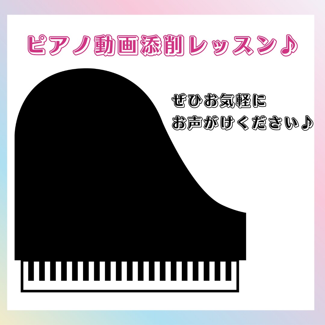 ピアノ動画添削レッスン♪出来ないを出来るにします 先着10名様限定！サービス価格レッスン♪ イメージ1