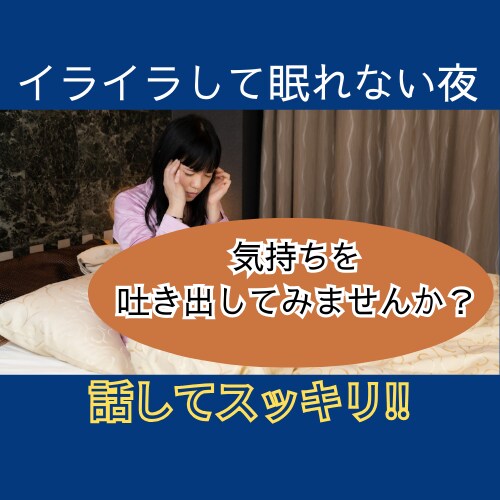 イライラ・怒り受け止めます 気持ちを吐き出してぐっすり眠れる！ イメージ1