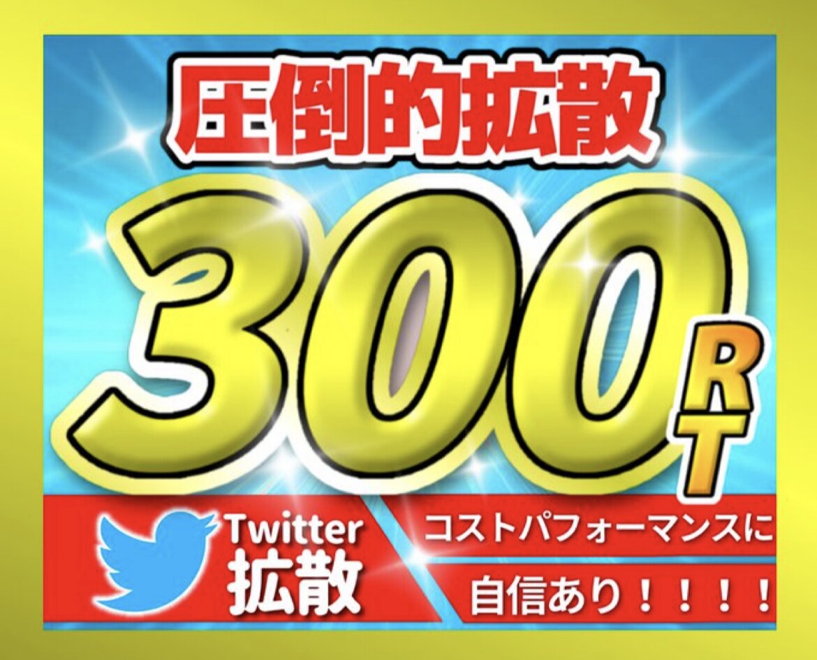 圧倒的Twitter300RTになるまで宣伝します 圧巻の300RT！宣伝・集客・拡散・フォロワー獲得！コスパ◎ イメージ1