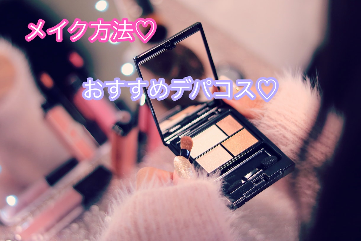おすすめのメイク用品ご紹介します メイク方法や、メイク用品♡知りたいことありませんか？ イメージ1