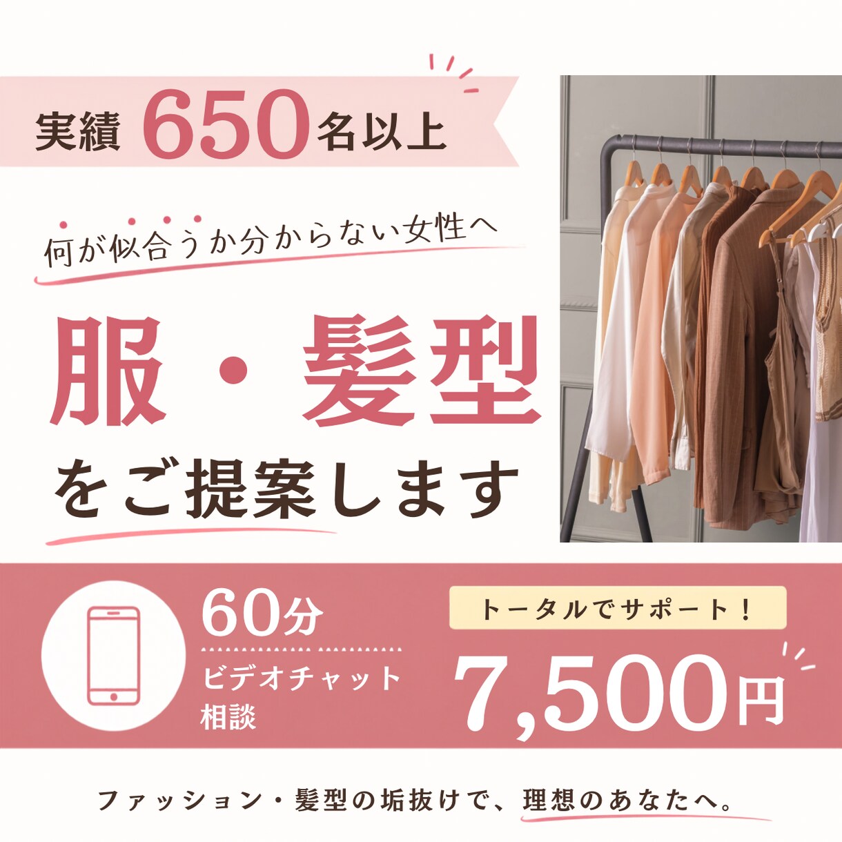 実績650名以上！似合う服・髪型のご提案をします ZOZO等で服や小物のご提案&髪型の垢抜けポイントをお伝え イメージ1