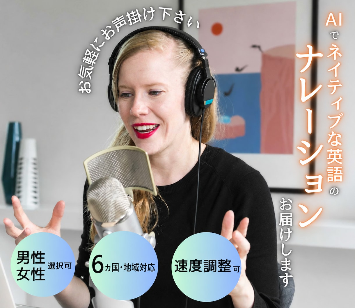 AIで自然な英語ナレーション音声を作成します US・UKなど6地域の発音も相談可！声質・速度調整 イメージ1