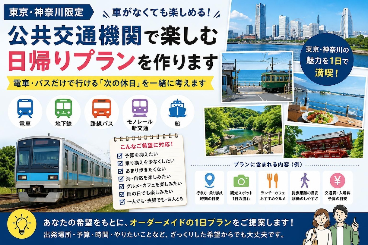東京・神奈川の公共交通機関の日帰りプランを作ります 休日どこに行こう？を解決！電車・バス等で楽しめるご提案します イメージ1