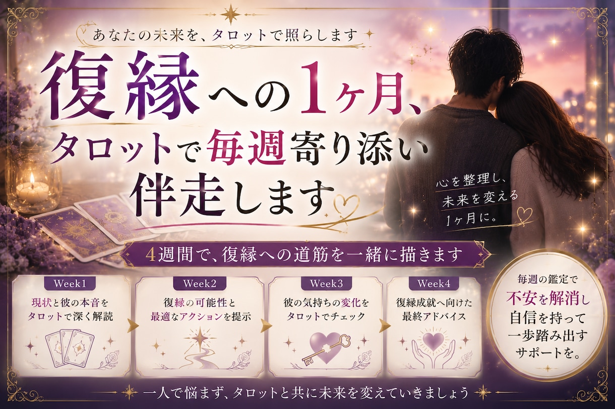 復縁への1ヶ月、タロットで毎週寄り添い伴走します タロット×西洋占星術×四柱推命で復縁の縁を読みます イメージ1