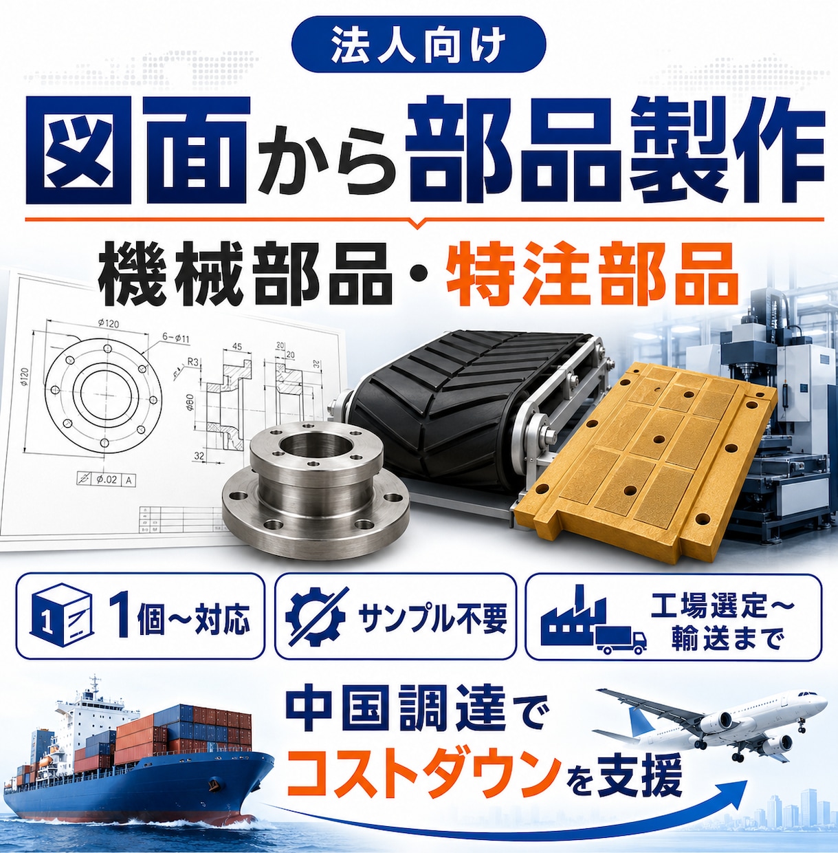 日本で高価な機械部品・特注部品を中国で製作します 最小1個〜｜廃番部品・特殊サイズ・工業部品の製造工場リサーチ イメージ1