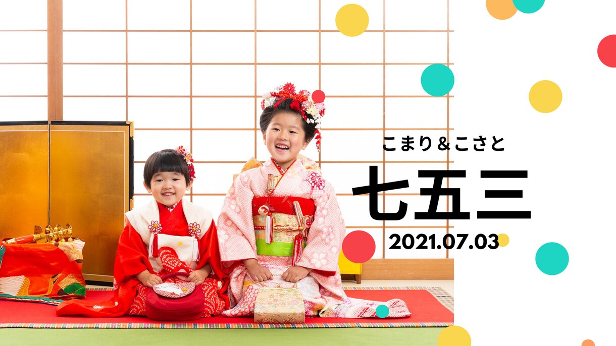 七五三の思い出ムービーを作成します 七五三で撮影した動画や写真を思い出ムービーにまとめませんか？ イメージ1