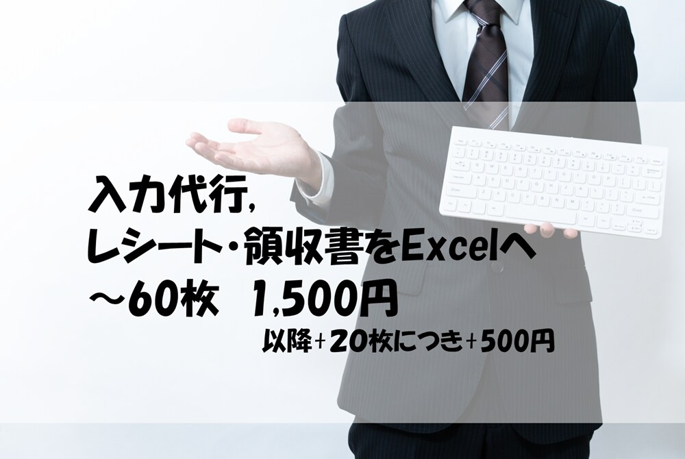 入力代行：レシート・領収書をExcelに入力します 確定申告の準備のお手伝いが必要な方へ イメージ1