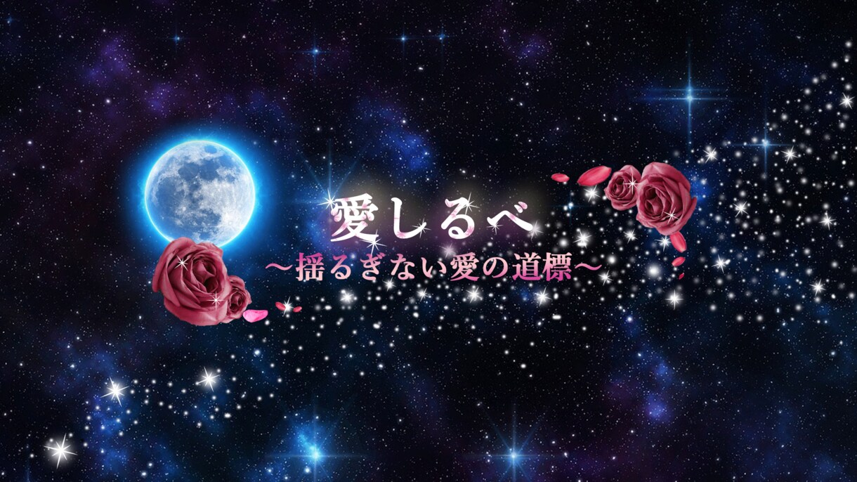 宇宙的視点と波動からさまざまな問題を読み解きます ✩愛と光のハートクリーニング✩.*˚インナーチャイルドの癒し イメージ1