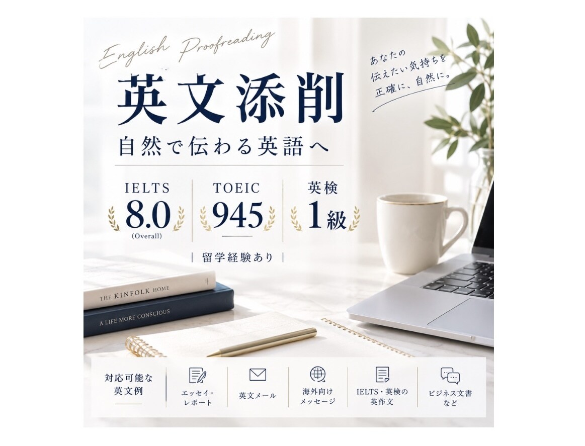 丁寧に添削｜自然な英語表現も提案します IELTS 8.0TOEIC 945英検1級留学経験者が添削 イメージ1
