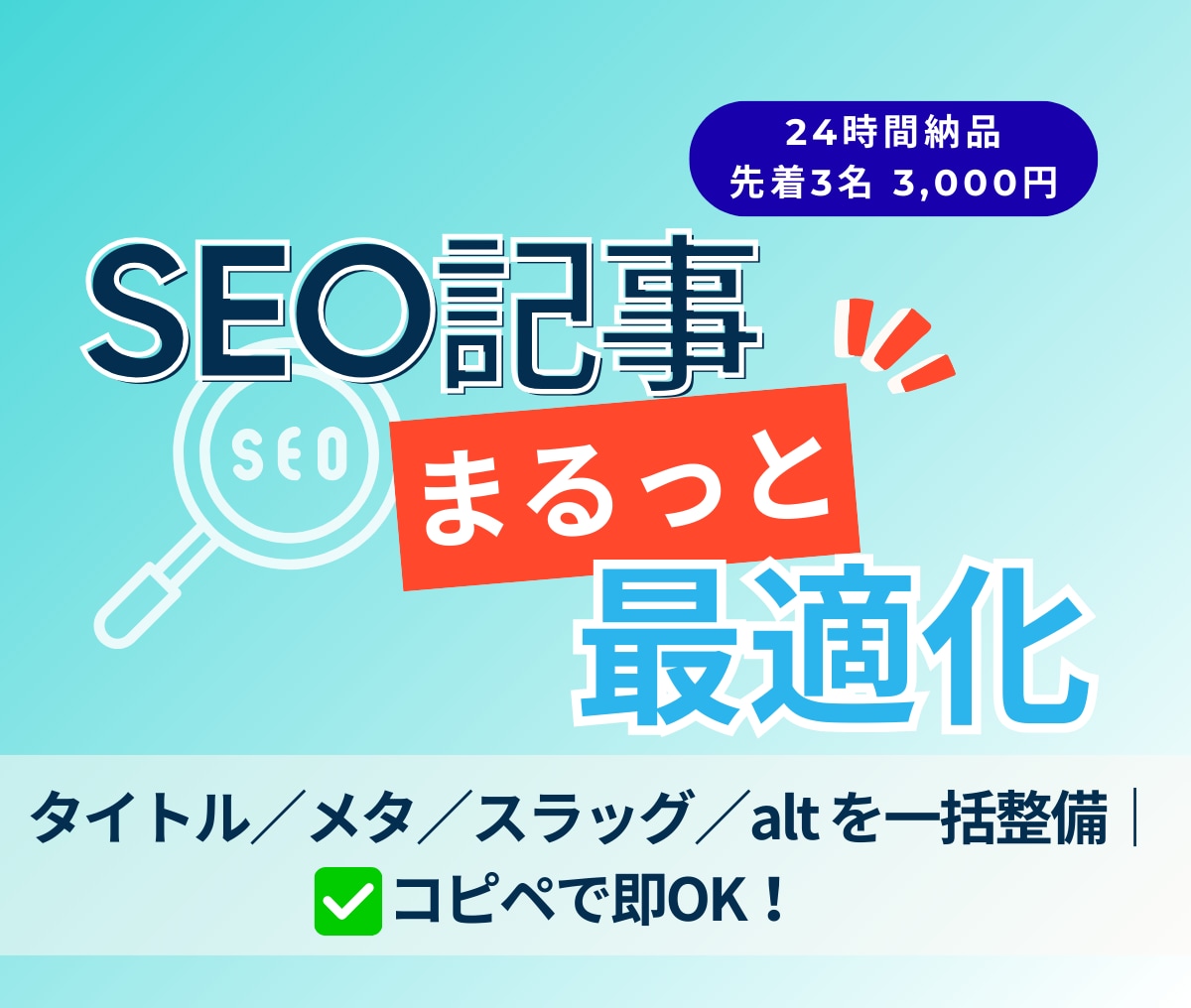 初心者さんも安心！SEO記事をまるっと最適化します タイトル／メタ／スラッグ／altを一括整備！ イメージ1