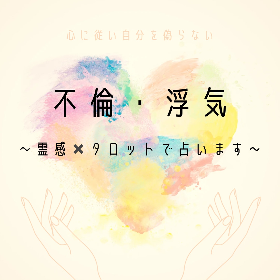 不倫・浮気など難しい恋を叶えるお手伝いをします 24時間以内に鑑定！霊視×タロットで難しい恋に光を。 イメージ1