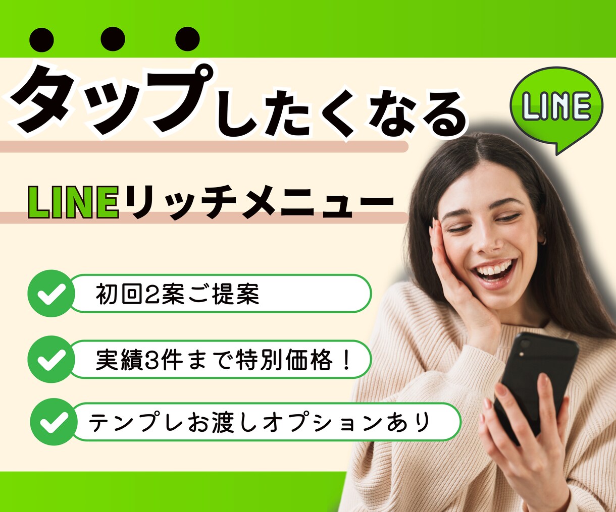 思わずタップするLINEリッチメニュー作ります 実績3件まで限定価格でご提供！今がチャンス！ イメージ1