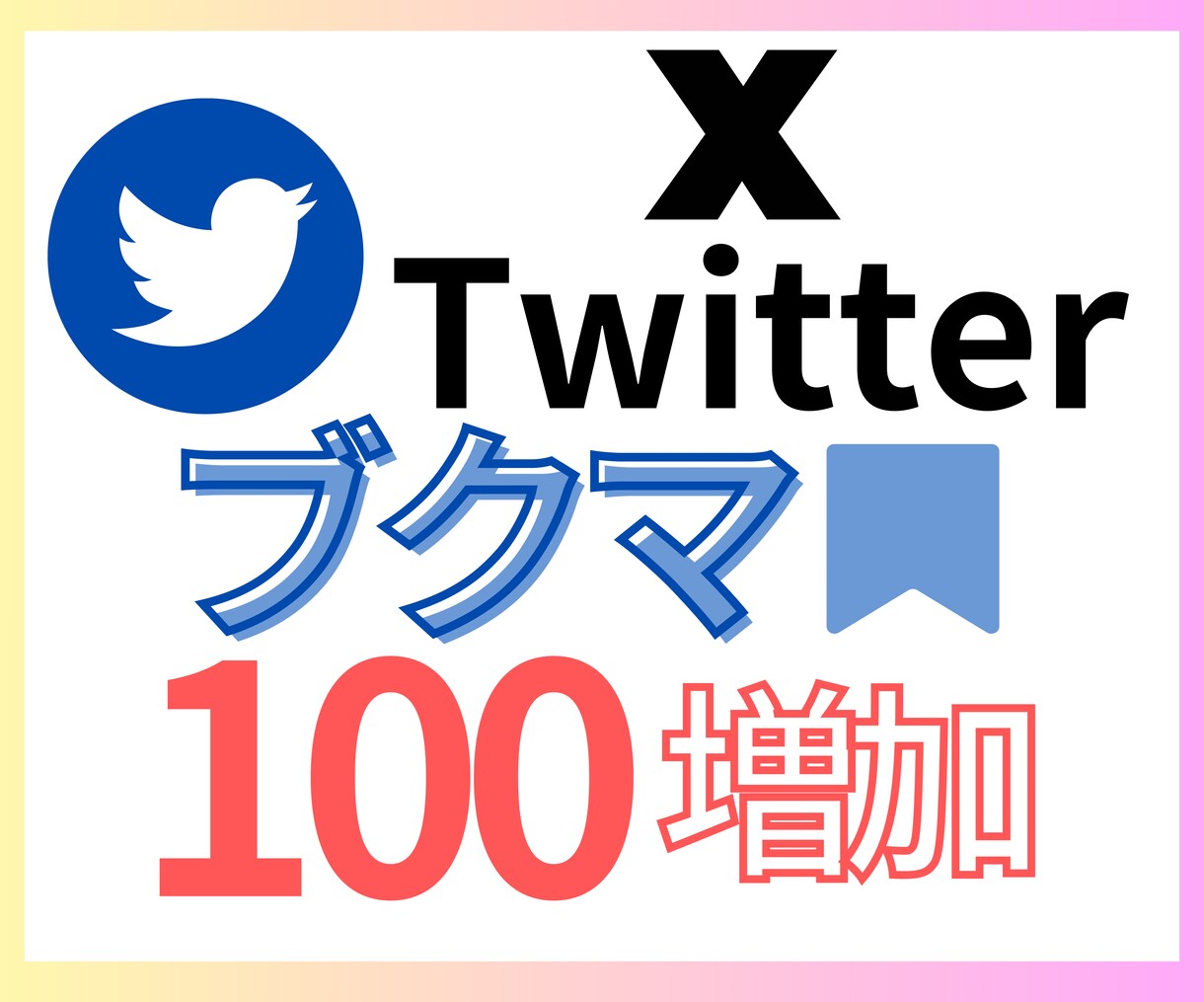 X ブックマーク増やします 見栄えの向上・収益化支援に◎安心の保障付き イメージ1