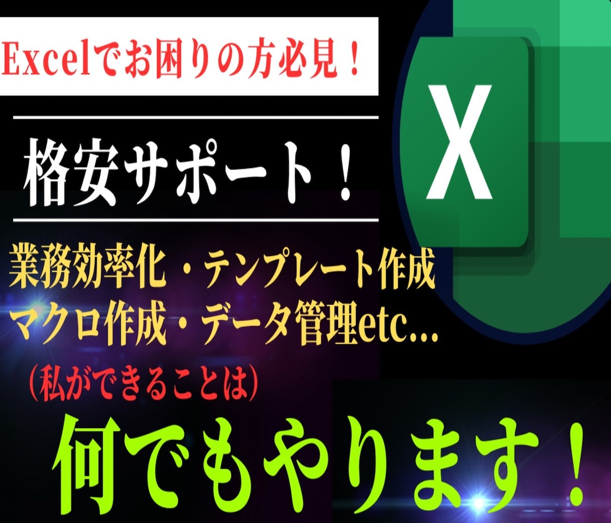Excelに関する業務効率化をお手伝いします 格安で技術をご提供いたします！ イメージ1
