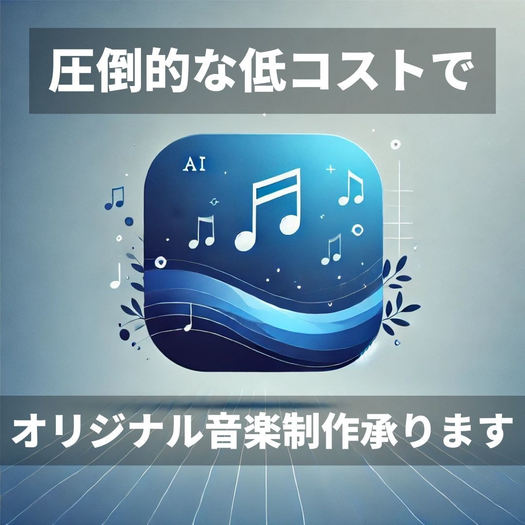 あなただけのオリジナル音楽を最新AIで制作します AI技術を駆使し、低コストでオリジナル音楽を制作します イメージ1