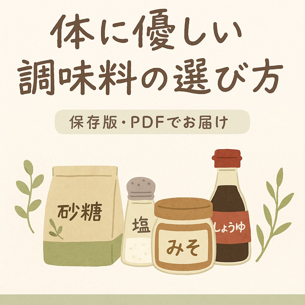 妊活に役立つ調味料の選び方を教えます 今日から体が整う！「まずは調味料から」 イメージ2