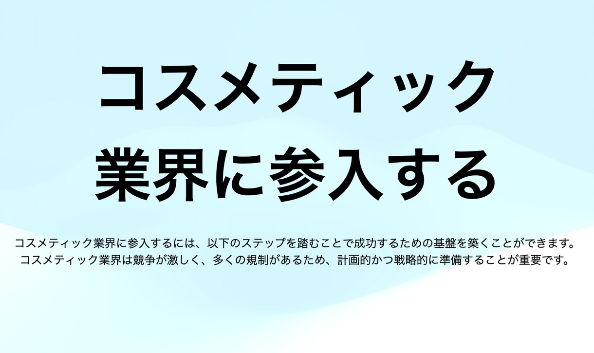 コスメティック業界に参入する方法を教えます コスメティック業界は計画的に戦略的に準備することが重要です。 イメージ1