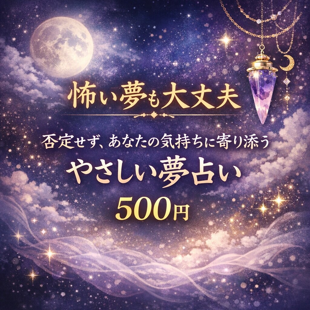 夢が伝えようとしている心のサインを読み解きます どんな夢でも否定せず、あなたの気持ちに寄り添います イメージ1