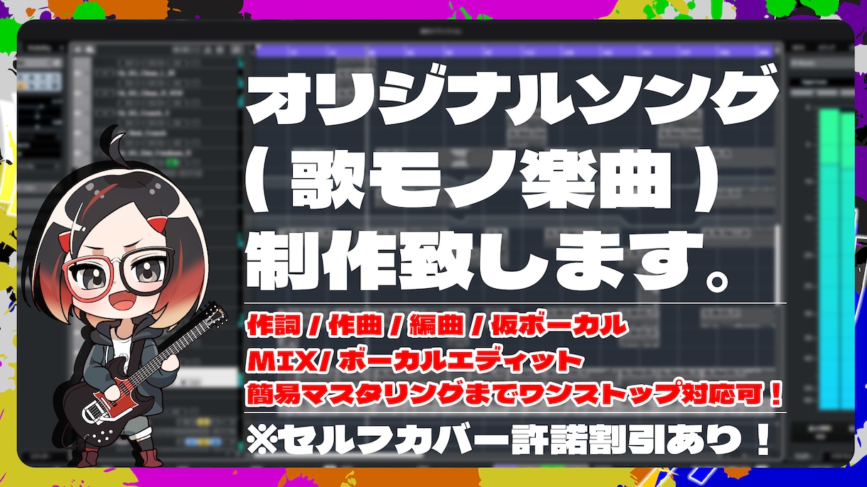 オリジナルソング(歌モノ楽曲)制作いたします MIXまでワンストップ対応可！2回まで無償リテイク対応可！ イメージ1
