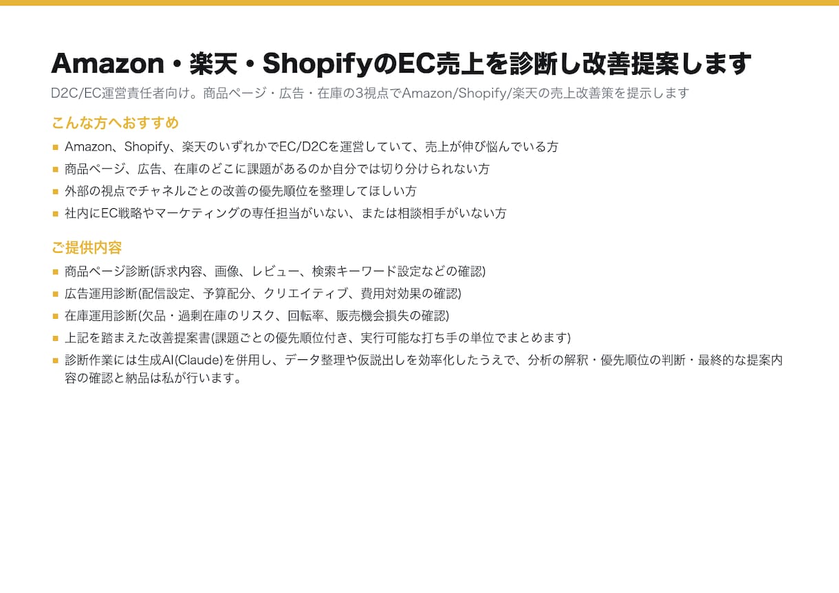 Amazon・ShopifyのEC売上を診断します 広告・商品ページ・在庫の順に、売上が止まる場所を特定します イメージ4