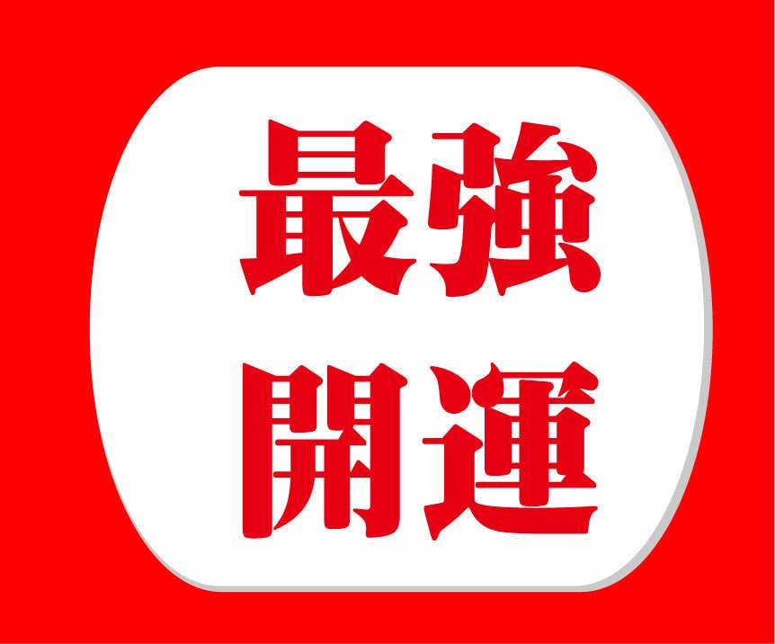 運氣カレンダー✅トラブル回避＆運氣アップを導きます 年運氣・月運氣・日々の運氣カレンダーを作成します✅ イメージ1