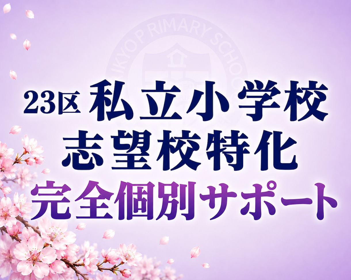 招待制で私立小学校受験（男子校）の相談にのります ご招待・ご紹介者様限定！伝統校のリアル情報 イメージ1