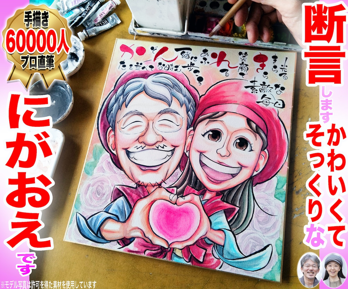 そっくりでかわいい手描き似顔絵を描いてます ☆色紙似顔絵は手描き一択！プロ製作一点物☆温かく奥深い水彩画 イメージ1
