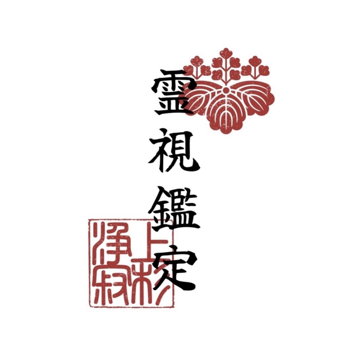 恋愛に関するお悩みについて、霊視鑑定を行います 【霊視鑑定/恋愛相談】片想い/復縁/困難愛/同性愛.. イメージ1