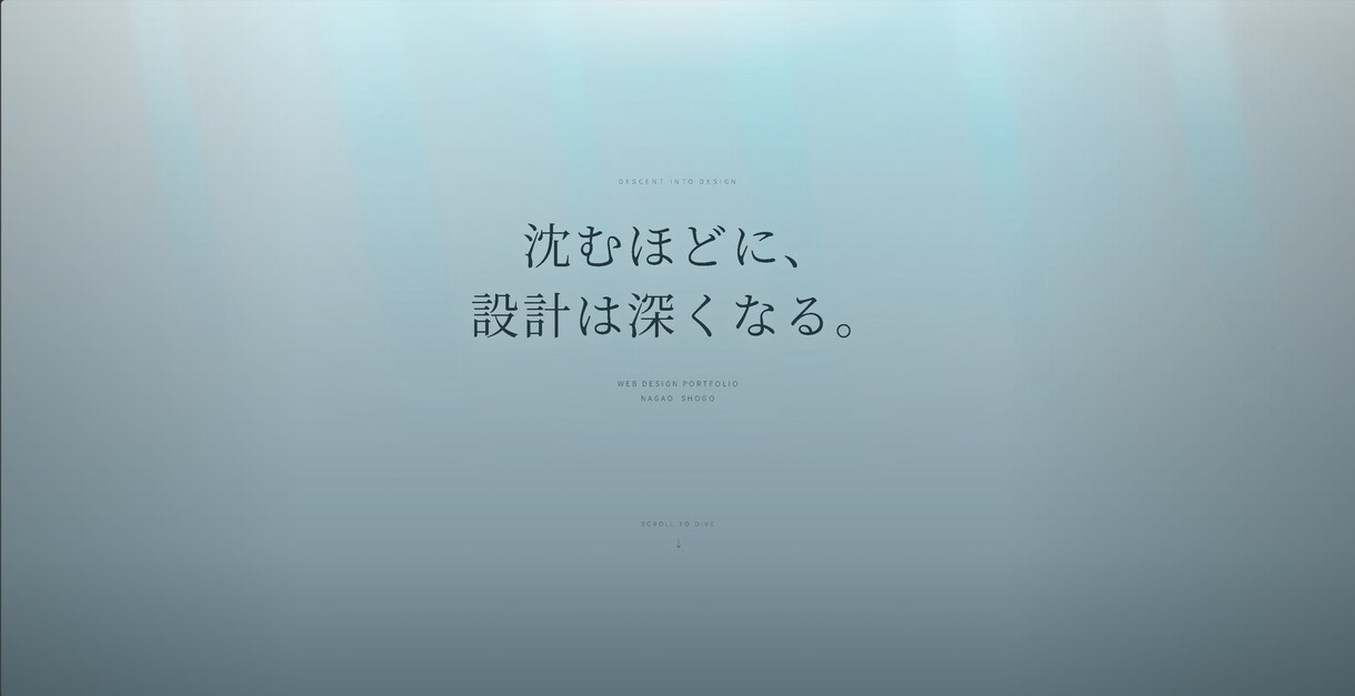深海をモチーフにしたサイトを構築します 潜る程に情報の密度も増していく イメージ2