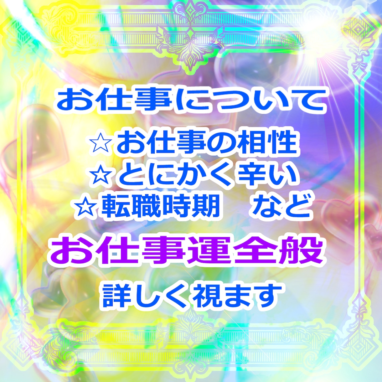 このままの仕事でいい？　仕事運全般　霊感で視ます 今の仕事にご不満がある方へ、続けるべきか転職か、吉凶を視ます イメージ2