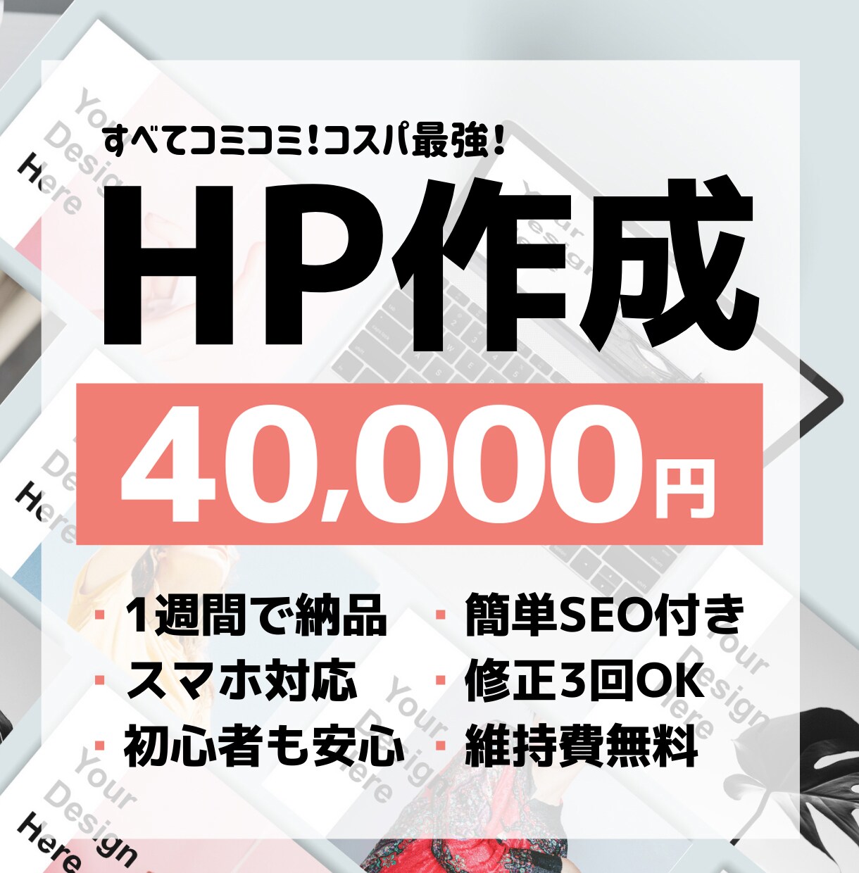 たった4万円!!格安でLP作成します お急ぎの方、低予算希望の方、必見です！ イメージ1