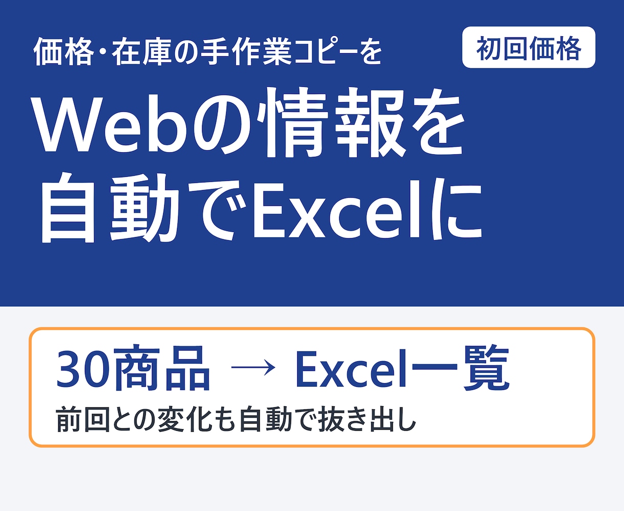 Webの公開情報を自動で集めてExcelにします 価格・在庫・一覧をスクレイピング。前回比較も可 イメージ1