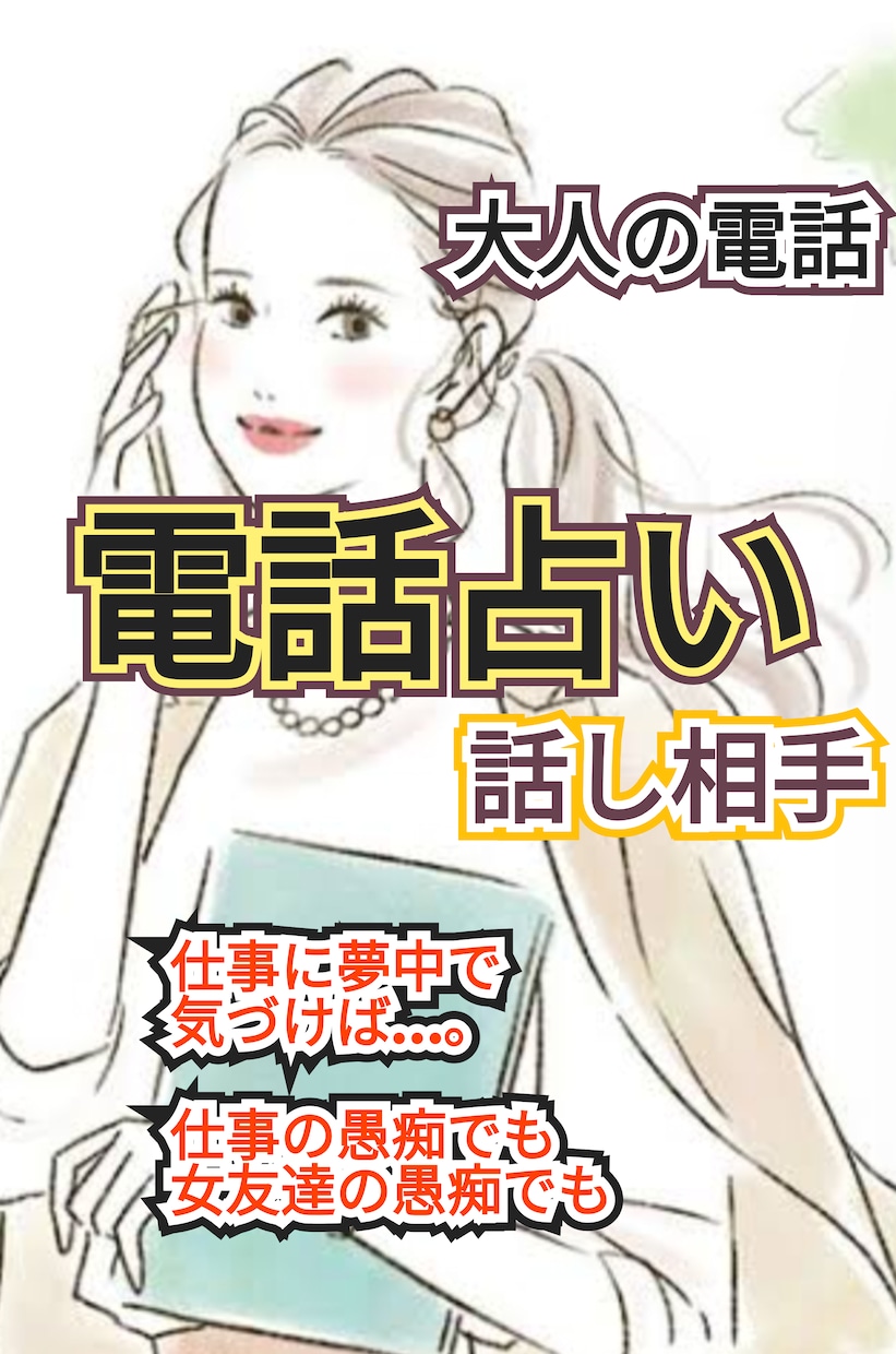 話す事でみえてくるもの♡電話占いで視ていきます 波動あわせて、霊視＆透視をしていきます（＾0＾* イメージ1