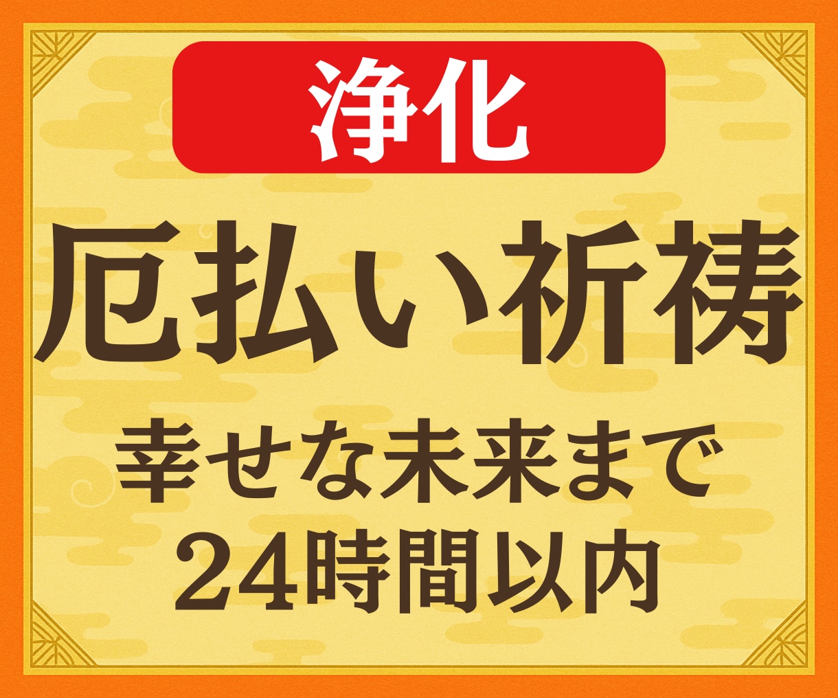 1秒でも早く浄化！速効の遠隔厄払い提供します すぐにでも厄払いして欲しい方以外は申し込まないでください イメージ1