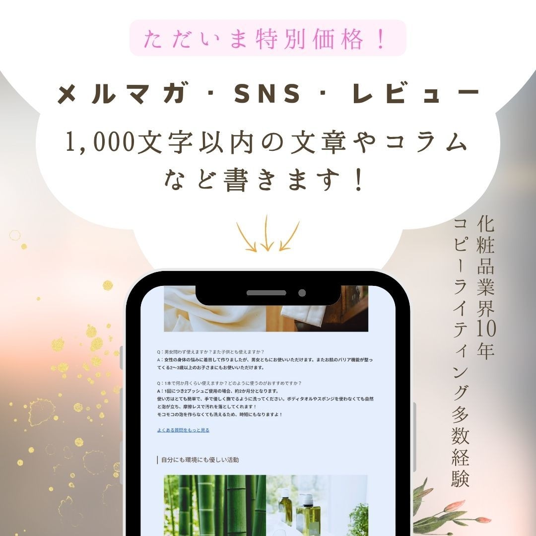 化粧品のメルマガやミニコンテンツ書きます 【化粧品業界10年】薬事知識あり！独自性と訴求力ある文章提案 イメージ1