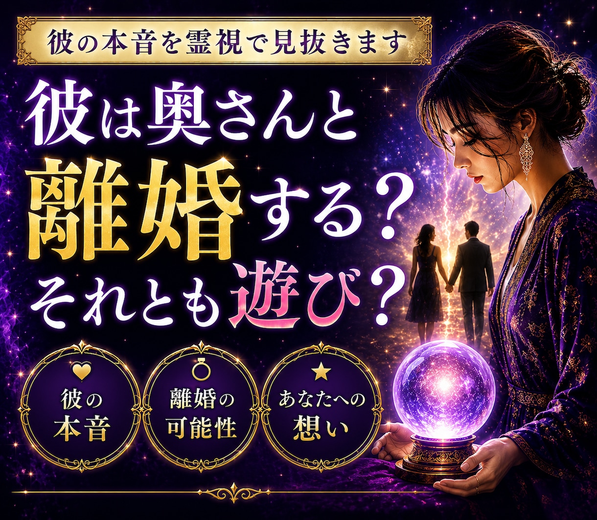 彼は奥さんと離婚する？遊び？を霊視します 離婚する気は本当にある？彼の未来を霊視で断言 イメージ1