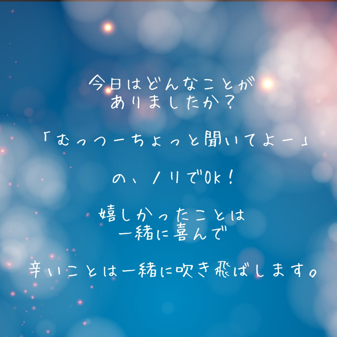おやすみ前に5分でもOK！今日のお話聞きます ★今日の嬉しかったこと／愚痴／なんでも教えてください★ イメージ3