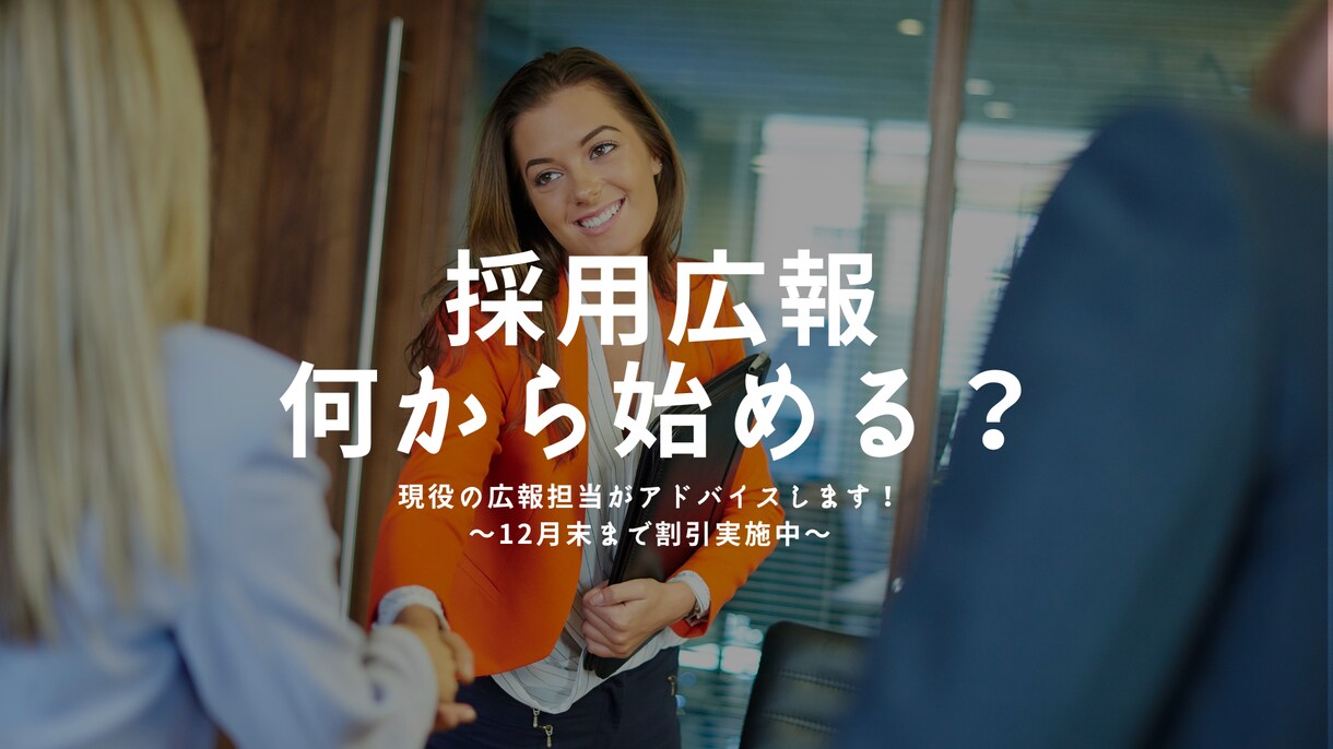 現役の採用広報が相談を聞き、アドバイスします 「ここで働きたい！」と思わせるブランディングを作る イメージ1