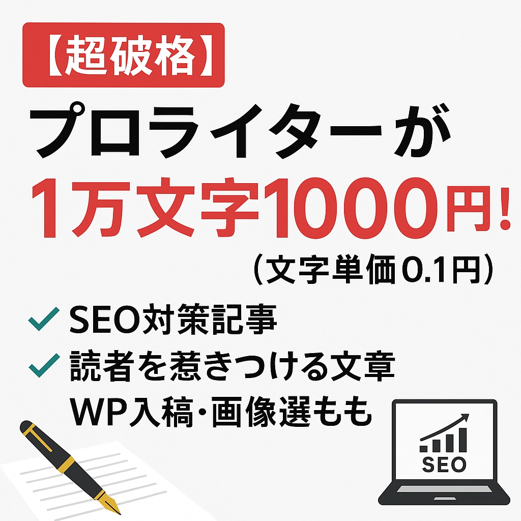 最大1万文字の文章を1000円で書きます KW選定からWP入稿まで全部丸投げOK! イメージ1