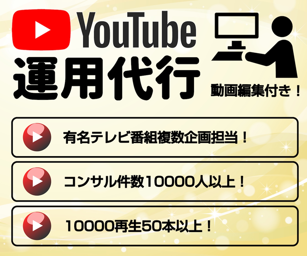 モニター価格5名限定！YouTube運営代行します 動画編集付き！通常939,900円→35,000円！ イメージ1