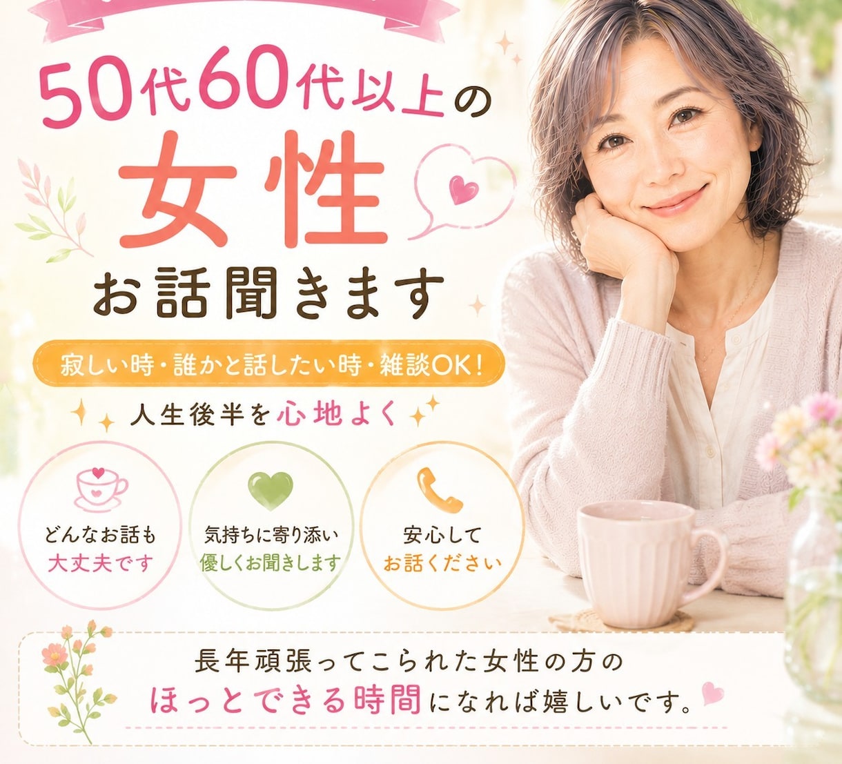 お試し１分もOK 50代60代以上女性お話聞きます 寂しい時・誰かと話したい時・雑談OK！人生後半を心地よく✨ イメージ1