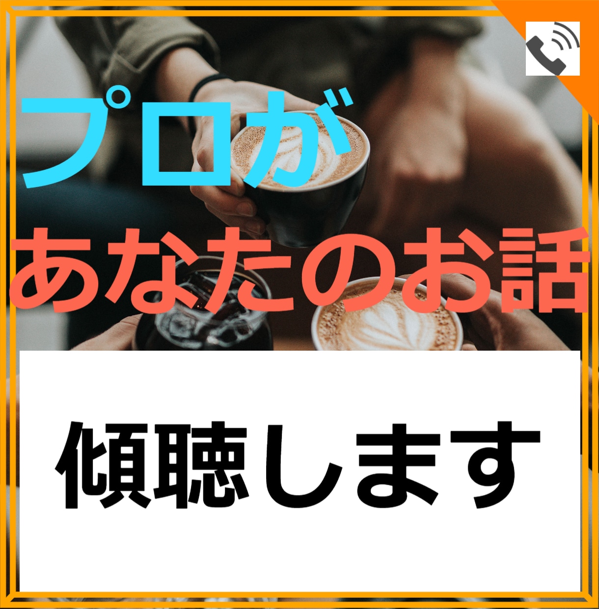 プロのカウンセラーがあなたのお話を傾聴します 心理師のわたしがあなたの話を傾聴します イメージ1